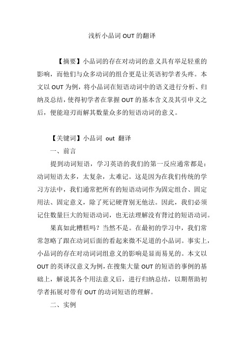 浅析小品词OUT的翻译