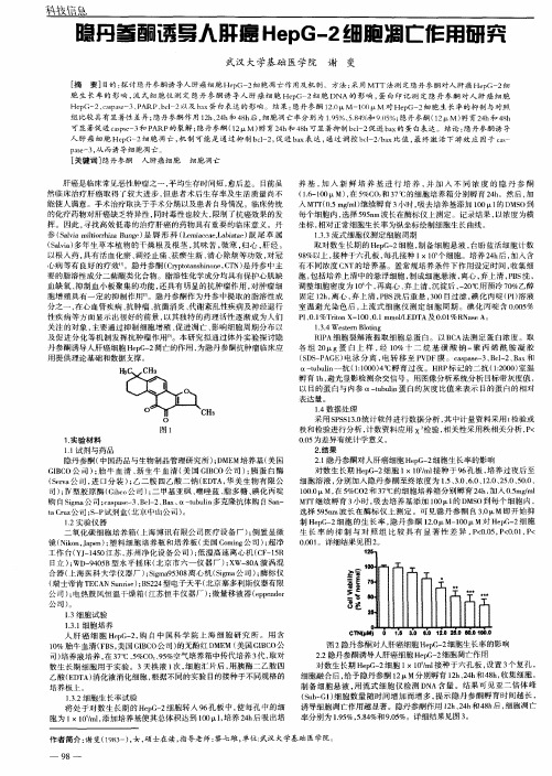 隐丹参酮诱导人肝癌HepG-2细胞凋亡作用研究