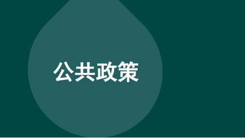 自考00318公共政策-章节精讲课件复习资料