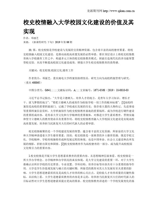 校史校情融入大学校园文化建设的价值及其实现