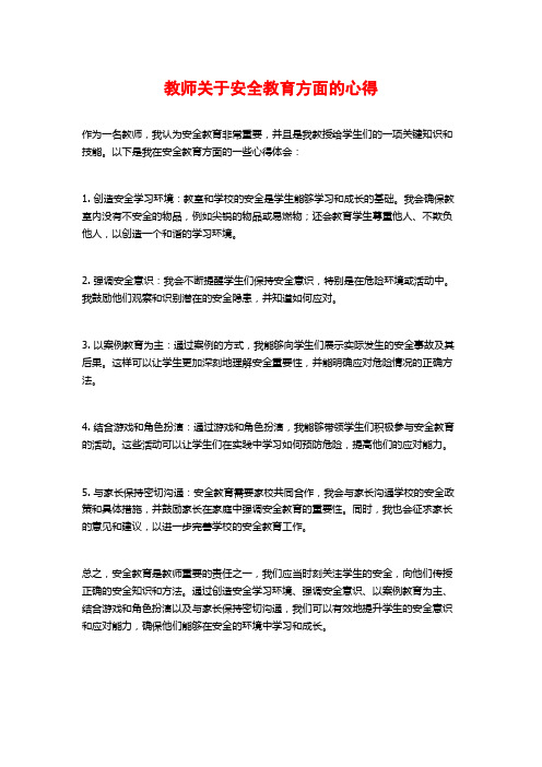 教师关于安全教育方面的心得