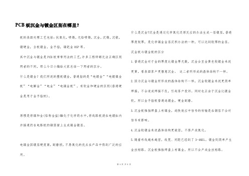 PCB板沉金与镀金区别在哪里？
