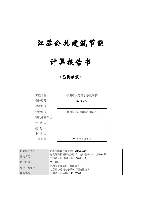 江苏乙类公建2010规定性指标建筑节能计算报1