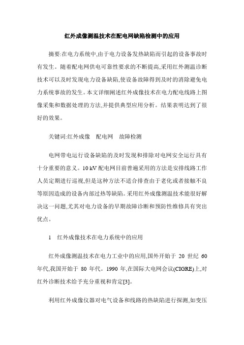 红外成像测温技术在配电网缺陷检测中的应用