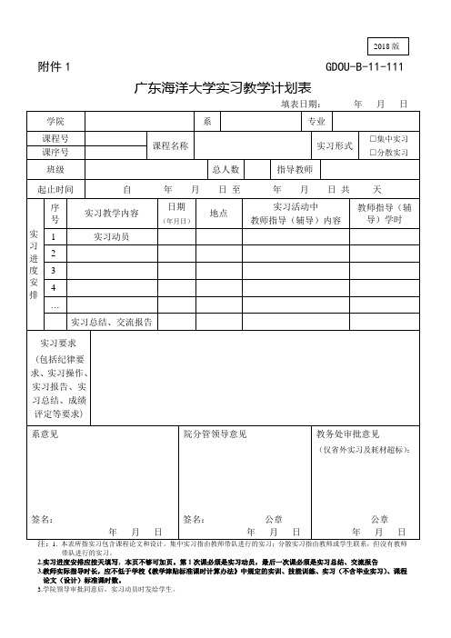 广东海洋大学实习教学计划表
