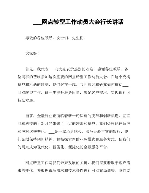 邮政储蓄银行网点转型工作动员大会行长讲话