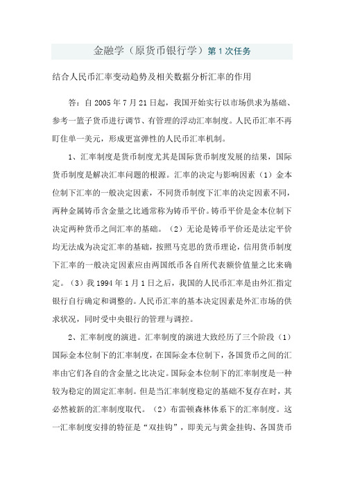 2011货币银行学作业一