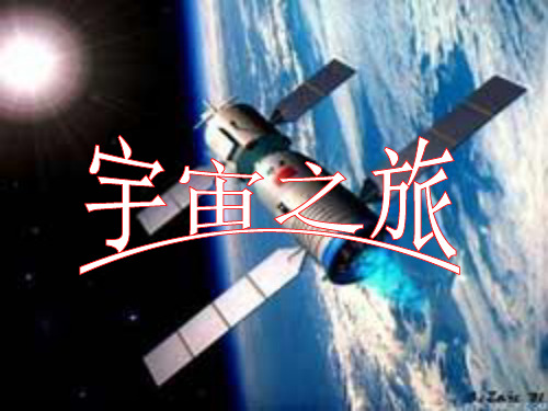 六年级下册美术课件 -第10课 宇宙之旅 ▏人教新课标 (共21张PPT)