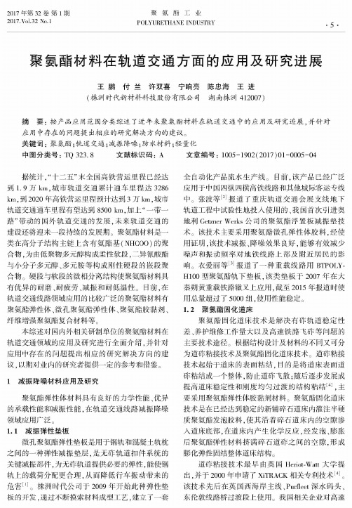 聚氨酯材料在轨道交通方面的应用及研究进展