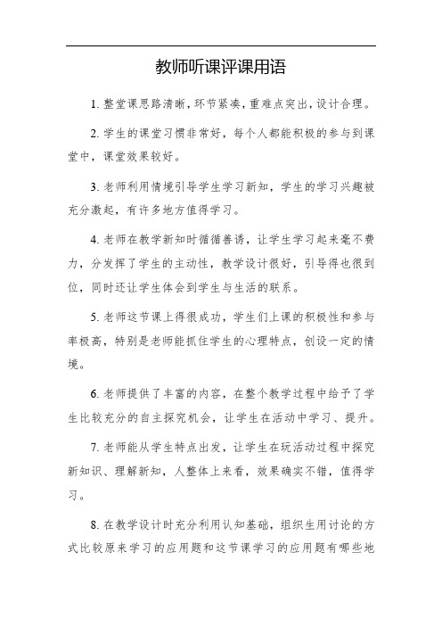 教师听课评课万能用语大全