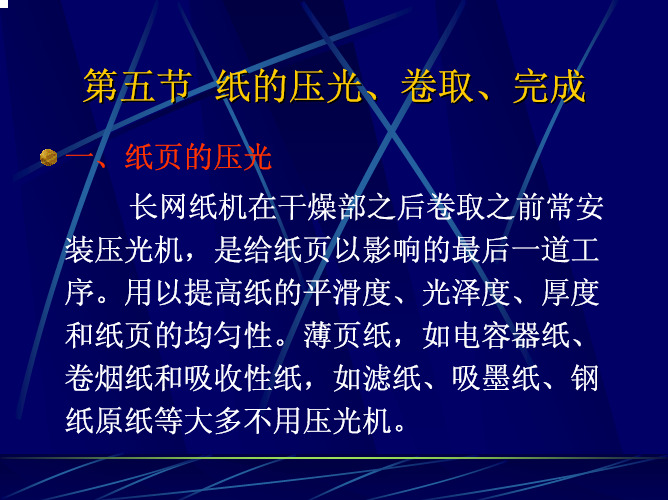 纸的压光