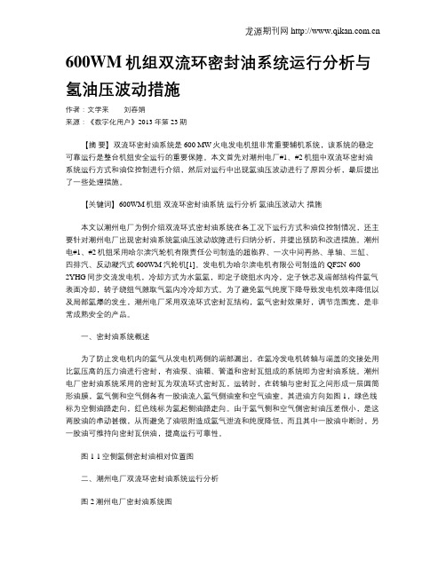 600WM机组双流环密封油系统运行分析与氢油压波动措施