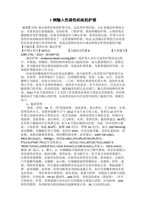 1例输入性恶性疟疾的护理