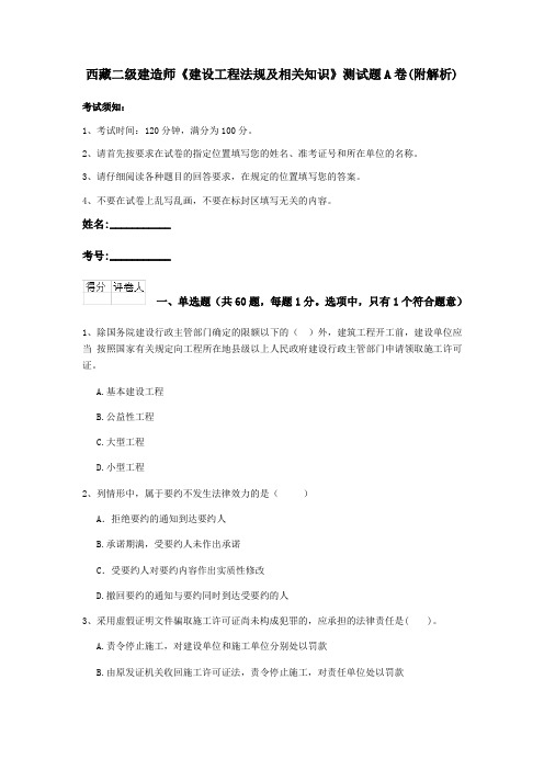西藏二级建造师《建设工程法规及相关知识》测试题A卷(附解析)