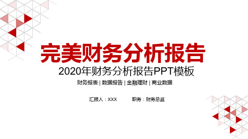 上半年财务分析报告PPT专题演示