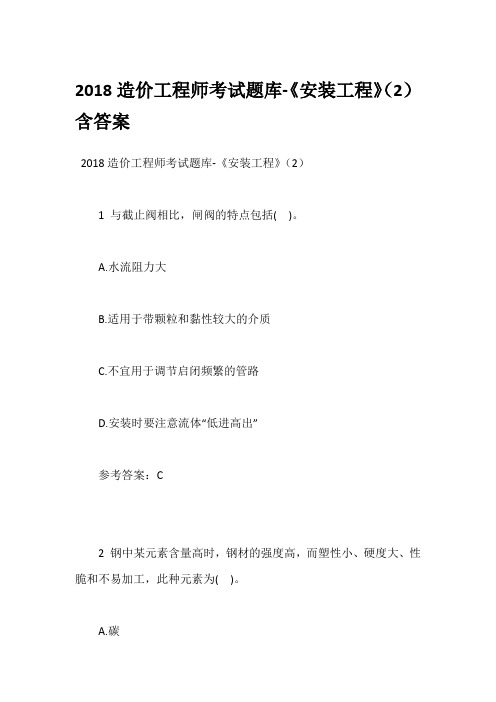 2018造价工程师考试题库-《安装工程》(2)含答案