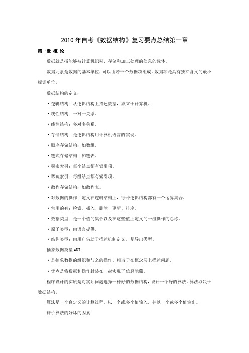 2010年自学考试《数据结构》各章复习要点总结