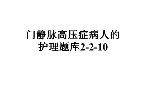 门静脉高压症病人的护理题库2-2-10