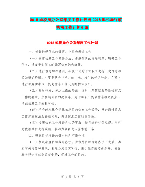 2018地税局办公室年度工作计划与2018地税局行政执法工作计划汇编.doc