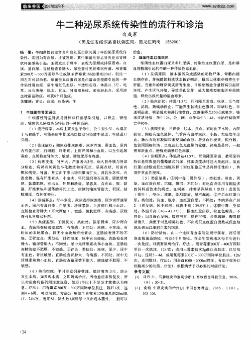 牛二种泌尿系统传染性的流行和诊治