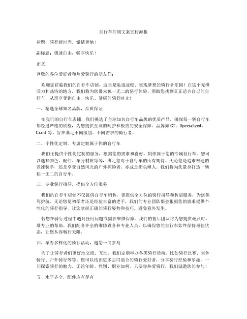 自行车店铺文案宣传海报