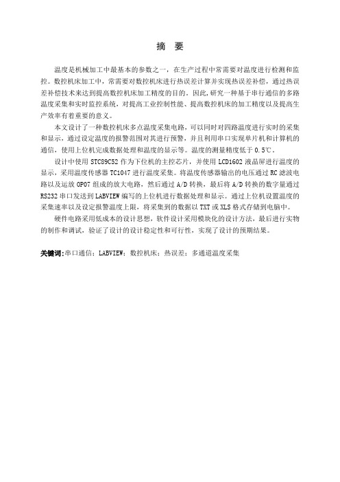 基于LABVIEW串口的现场实时多通道温度采集测量与实现