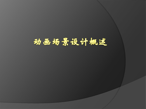 场景设计概述