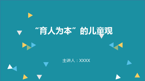 育儿为本的儿童观