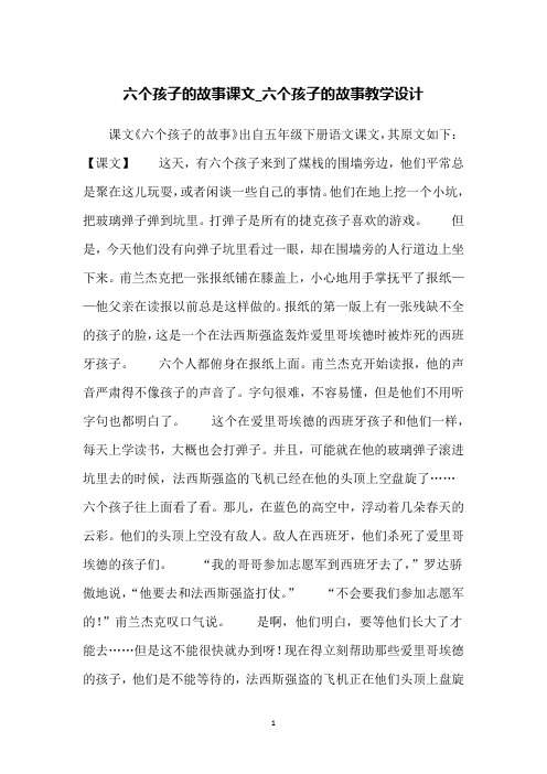 六个孩子的故事课文_六个孩子的故事教学设计