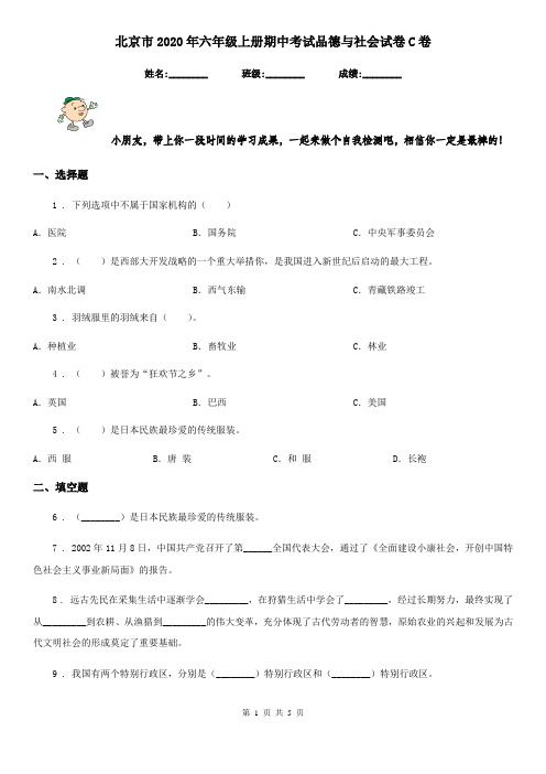 北京市2020年六年级上册期中考试品德与社会试卷C卷