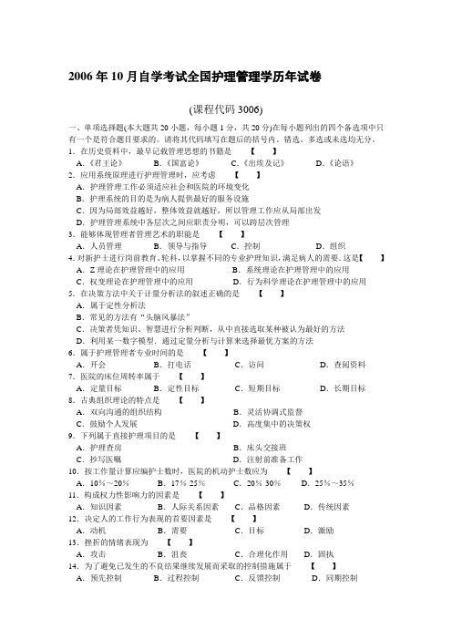 2006年10月护理管理学真题及答案