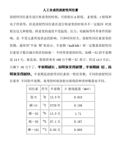 人工合成的放射性同位素半衰期
