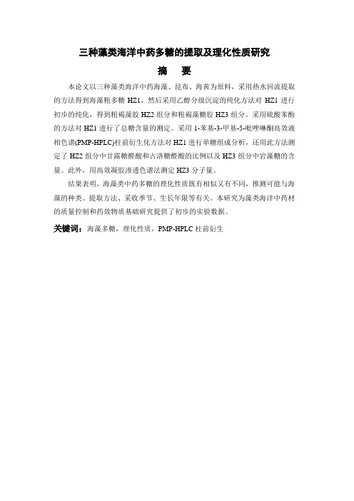 三种藻类海洋中药多糖的提取及理化性质研究