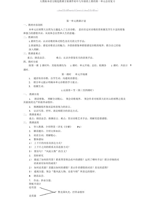 人教版本语文精品教学设计课件初中九年级的上册的第一单元总结复习