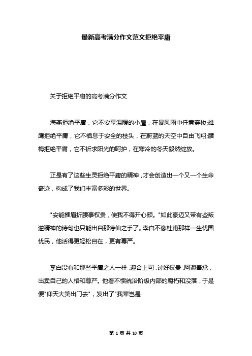 最新高考满分作文范文拒绝平庸