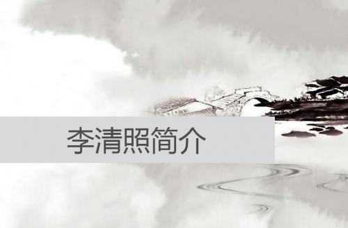 李清照简介