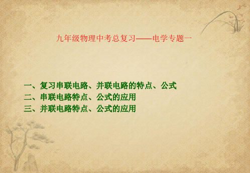 【一线精品】初中物理-电学专题一 人教版最新精品公开课件