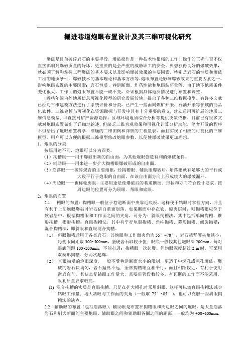 掘进巷道炮眼布置设计及其三维可视化研究