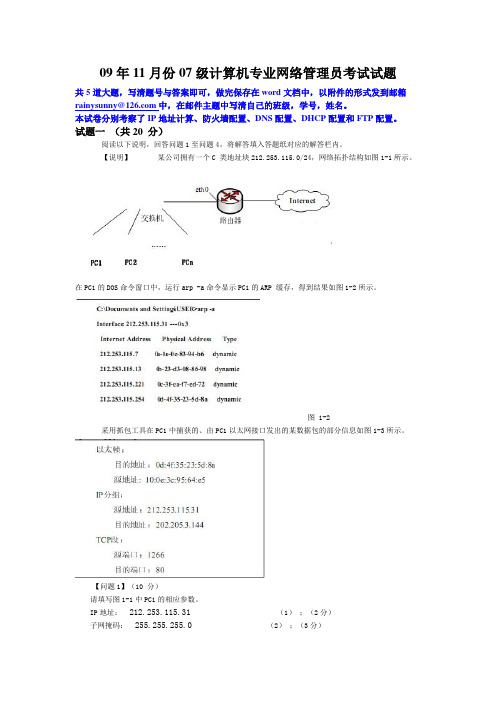 2009年2007级毕业试卷(网络管理员)乔立龙