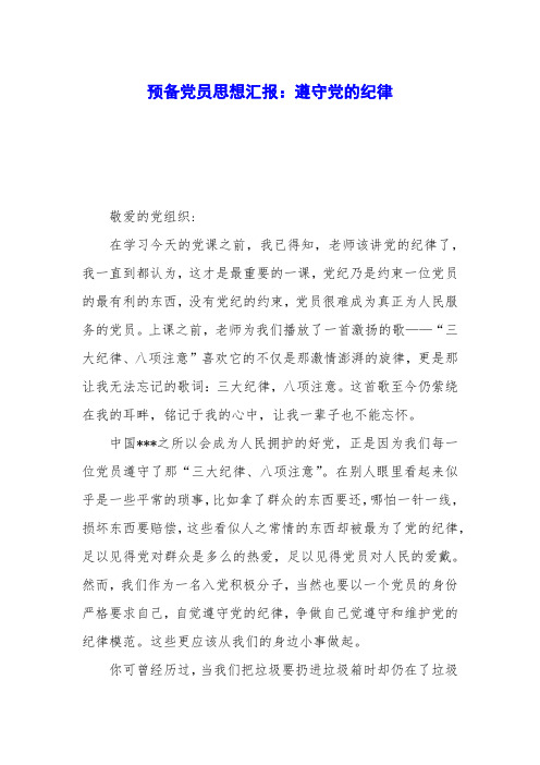 预备党员思想汇报：遵守党的纪律