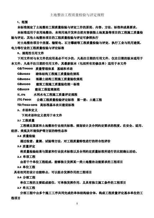 TDT 1041-2013 土地整治工程质量检验与评定规程