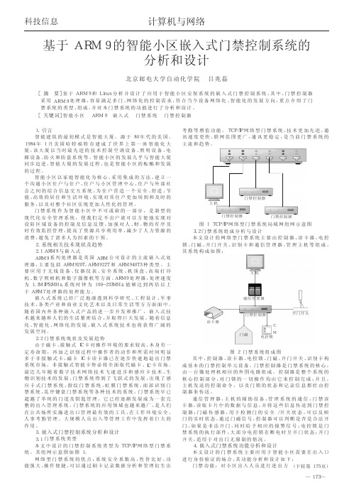 基于ARM9的智能小区嵌入式门禁控制系统的分析和设计(1)