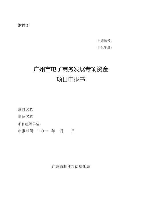 广州市电子商务发展专项资金项目申报书