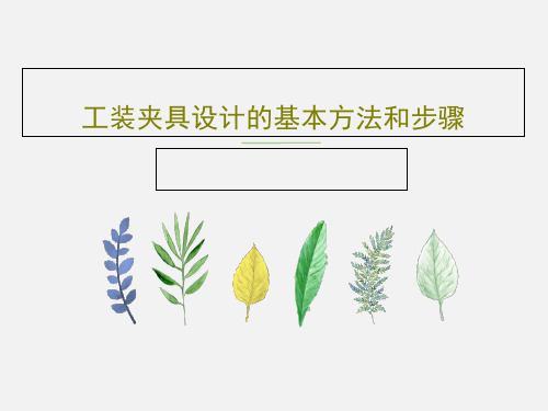 工装夹具设计的基本方法和步骤共68页文档