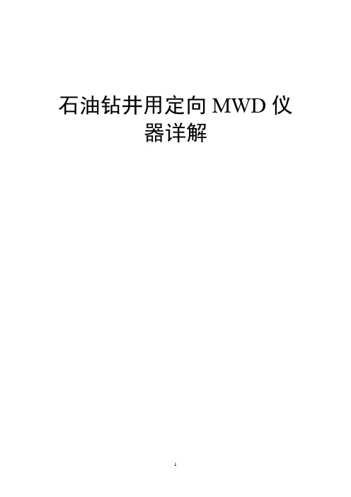 石油钻井用定向MWD仪器详解