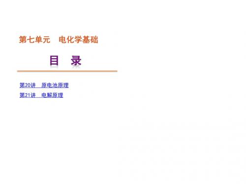 2018高考化学一轮复习精品课件：专题七 电化学基础(共76张PPT)
