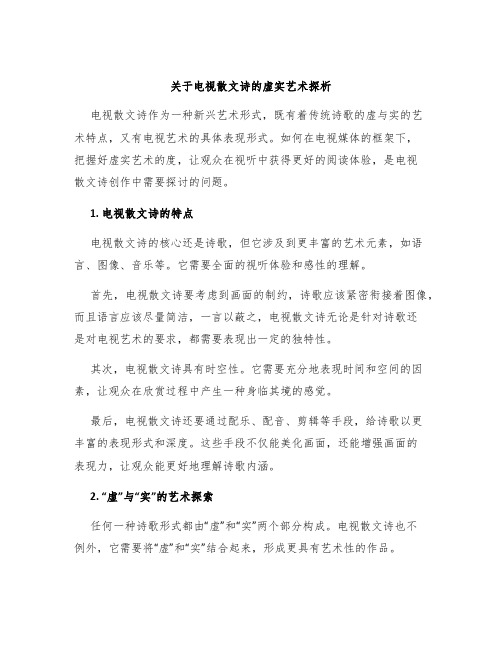 关于电视散文诗的虚实艺术探析