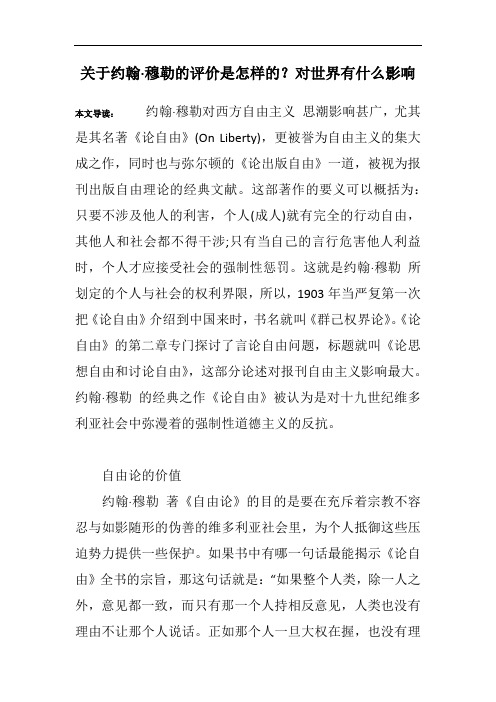 关于约翰·穆勒的评价是怎样的？对世界有什么影响