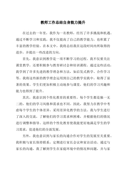 教师工作总结自身能力提升