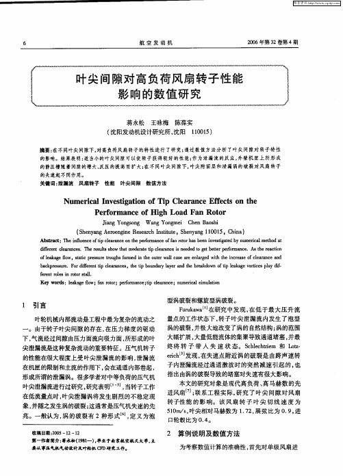 叶尖间隙对高负荷风扇转子性能影响的数值研究